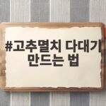 고추멸치 다대기 만드는 법 쉽게 따라하기 고추멸치 다대기 만드는 법