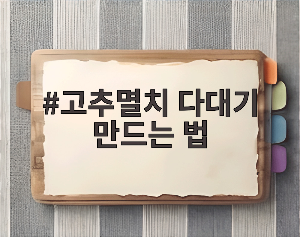 고추멸치 다대기 만드는 법