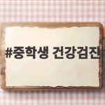 중학생 건강검진