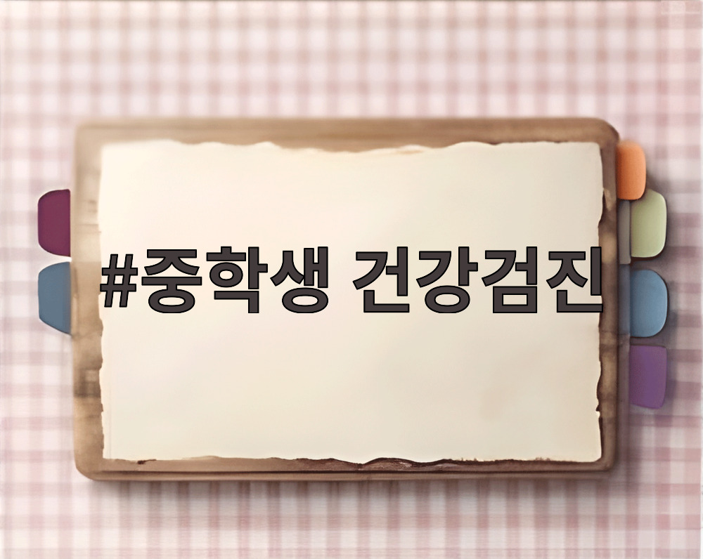 중학생 건강검진