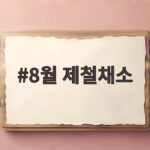 8월 제철채소