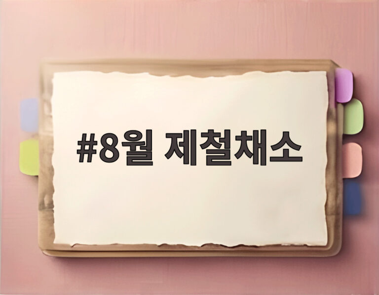 8월 제철채소