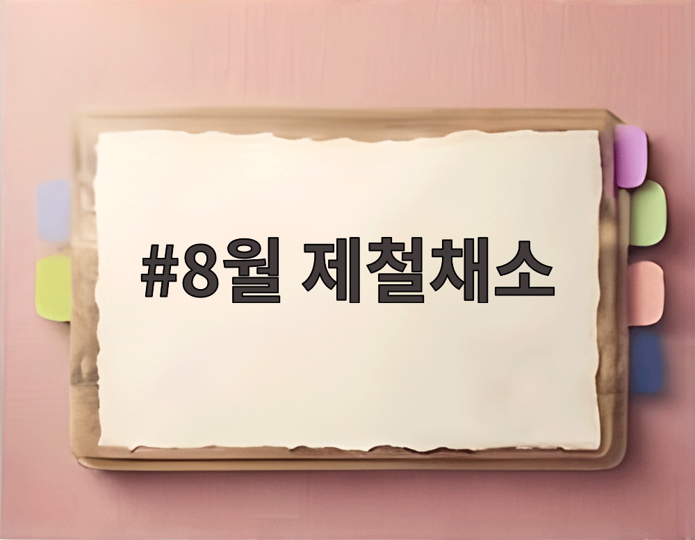8월 제철채소