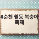 순천 월등 복숭아 축제 일정과 체험 정리 순천 월등 복숭아 축제