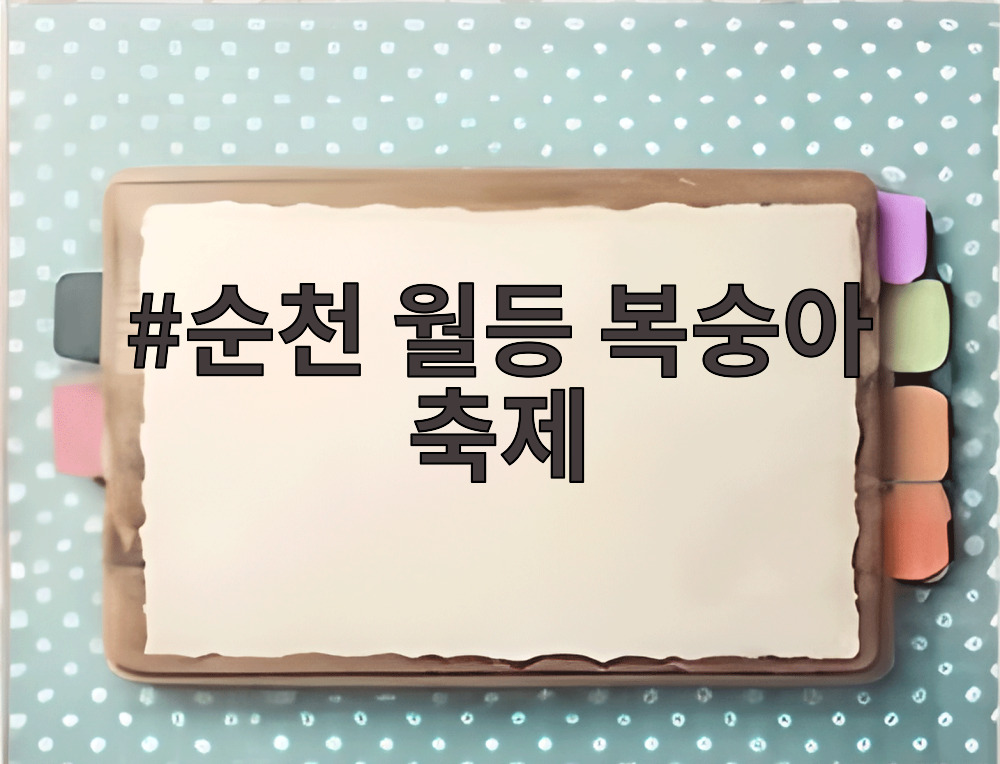 순천 월등 복숭아 축제