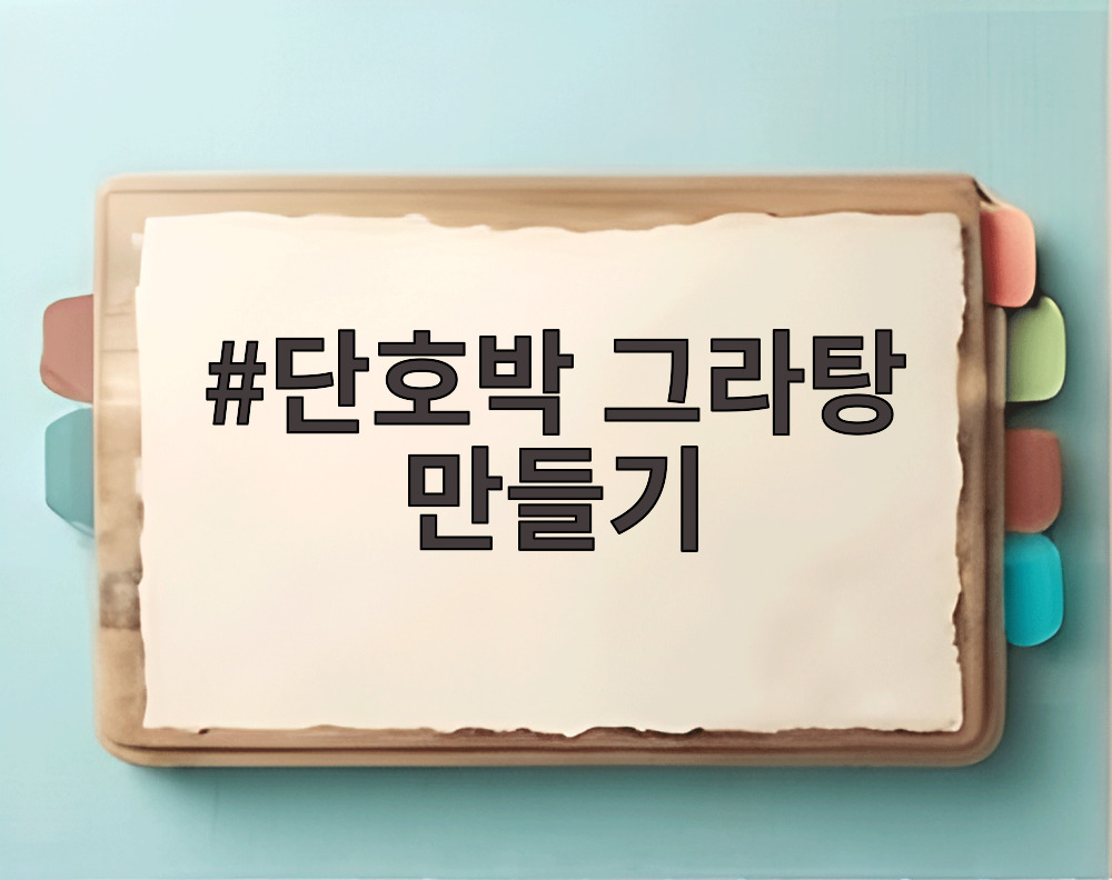 단호박 그라탕 만들기