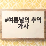 여름날의 추억 가사 이정석 명곡 이야기 여름날의 추억 가사