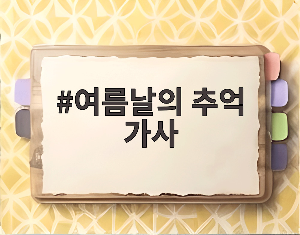 여름날의 추억 가사