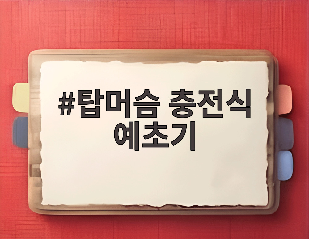 탑머슴 충전식 예초기