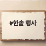 한솥 행사 8월 매일매일 할인 총정리 한솥 행사