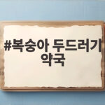 복숭아 두드러기 약국