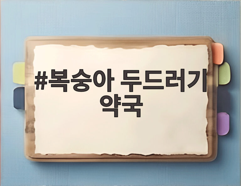 복숭아 두드러기 약국