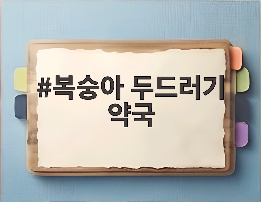 복숭아 두드러기 약국
