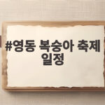 영동 복숭아 축제 일정