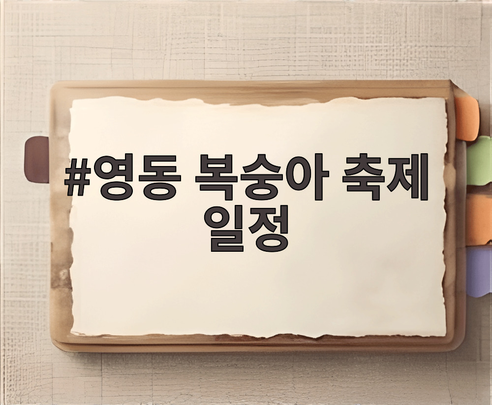 영동 복숭아 축제 일정