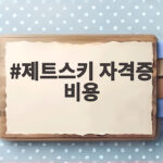 제트스키 자격증 비용 총정리 제트스키 자격증 비용