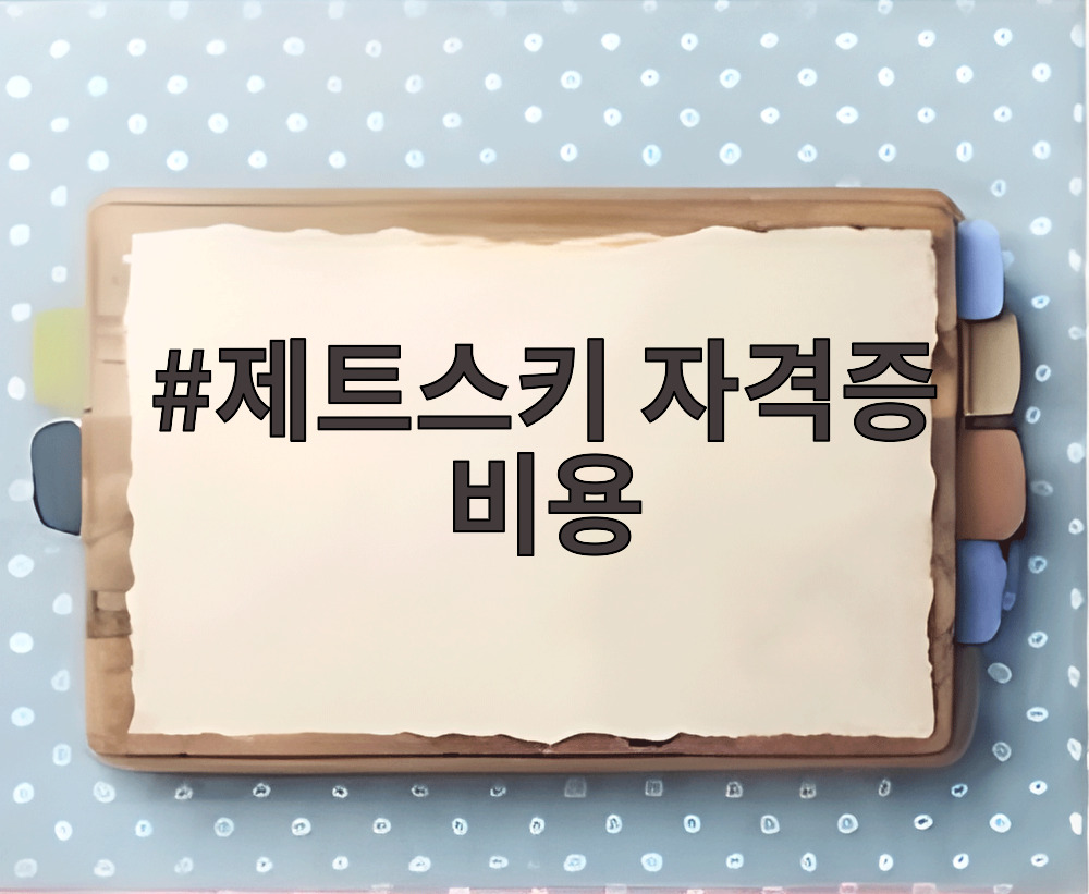 제트스키 자격증 비용