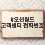 오션월드 고객센터 전화번호 문의 총정리 오션월드 고객센터 전화번호
