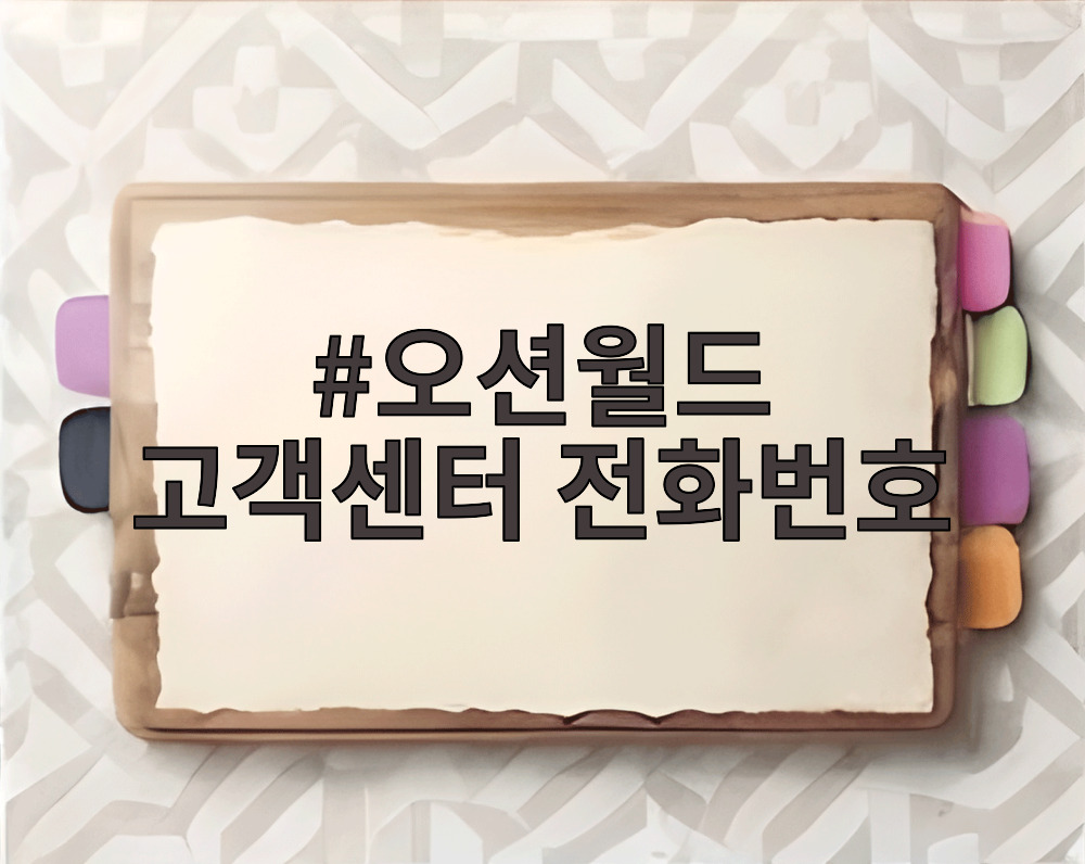오션월드 고객센터 전화번호