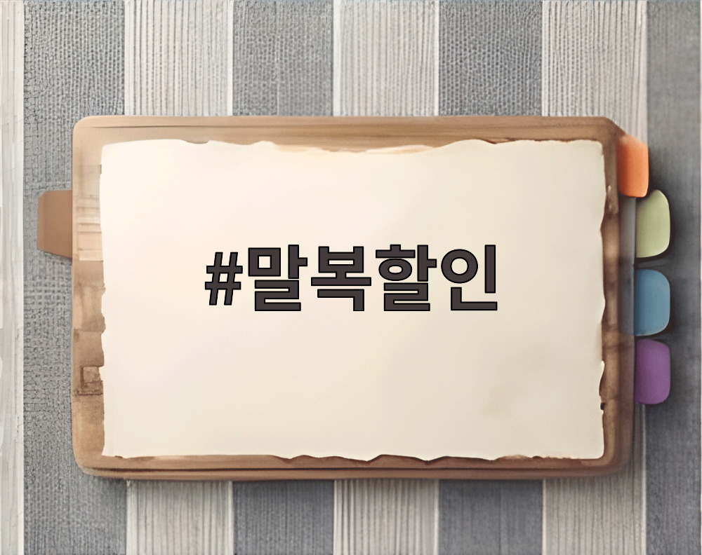 말복할인