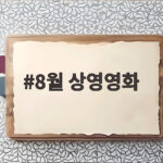 8월 상영영화