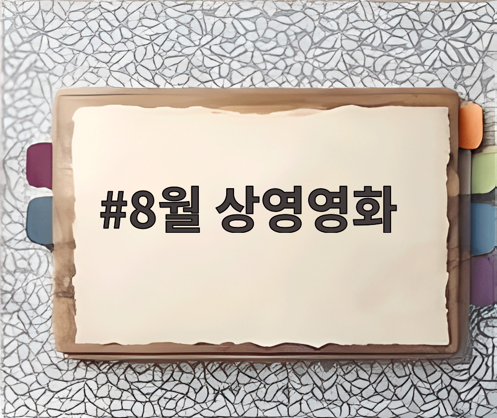 8월 상영영화