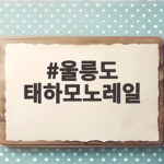울릉도 태하모노레일 타고 절경 만나기 울릉도 태하모노레일