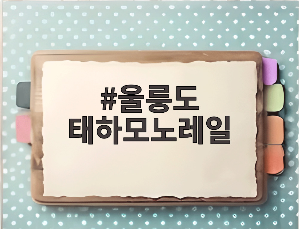 울릉도 태하모노레일