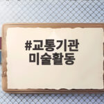교통기관 미술활동 만들고 꾸며보기 교통기관 미술활동