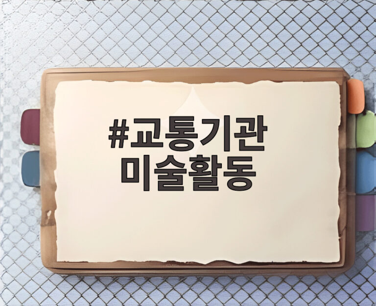 교통기관 미술활동
