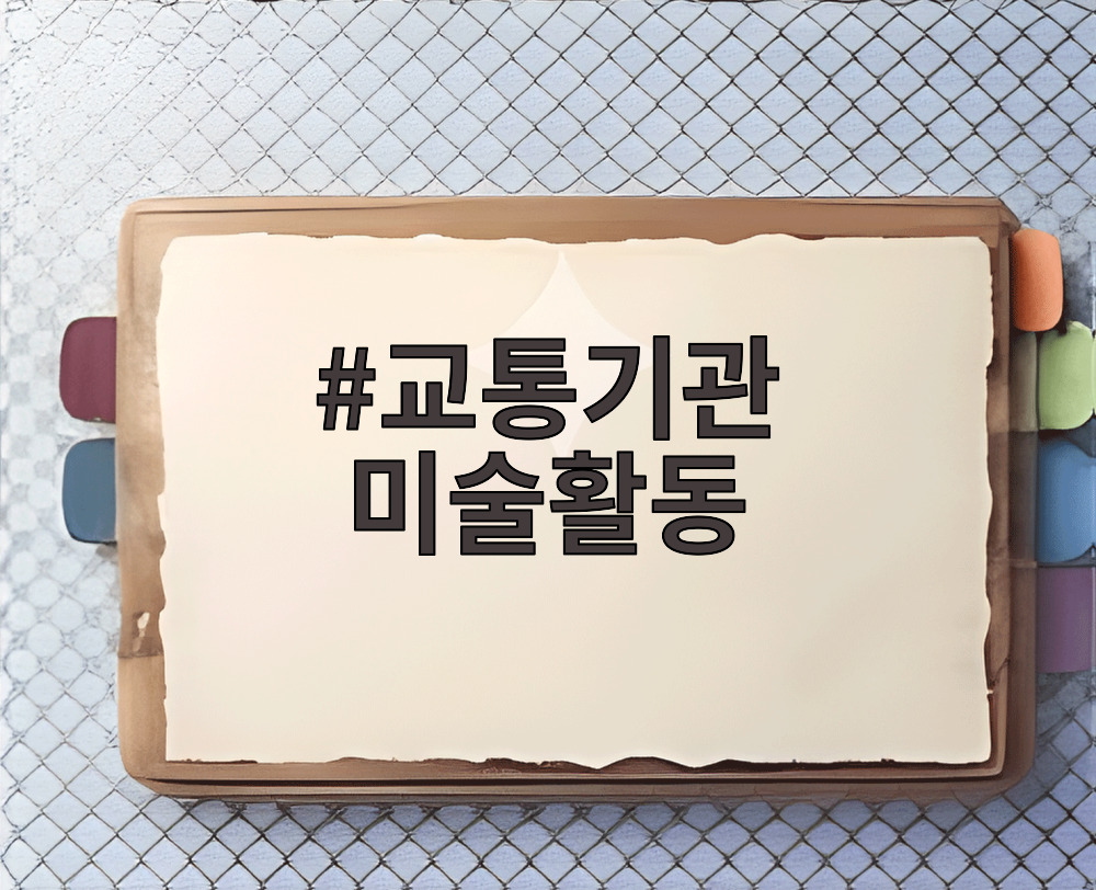 교통기관 미술활동