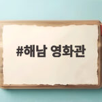 해남 영화관 해남시네마 이용정보 총정리 해남 영화관