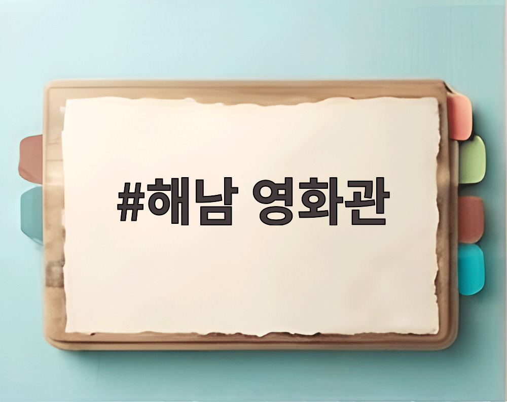 해남 영화관