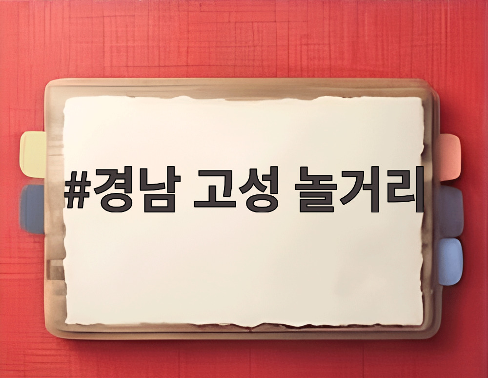 경남 고성 놀거리