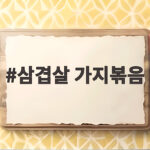 삼겹살 가지볶음 레시피 밥도둑 반찬 삼겹살 가지볶음
