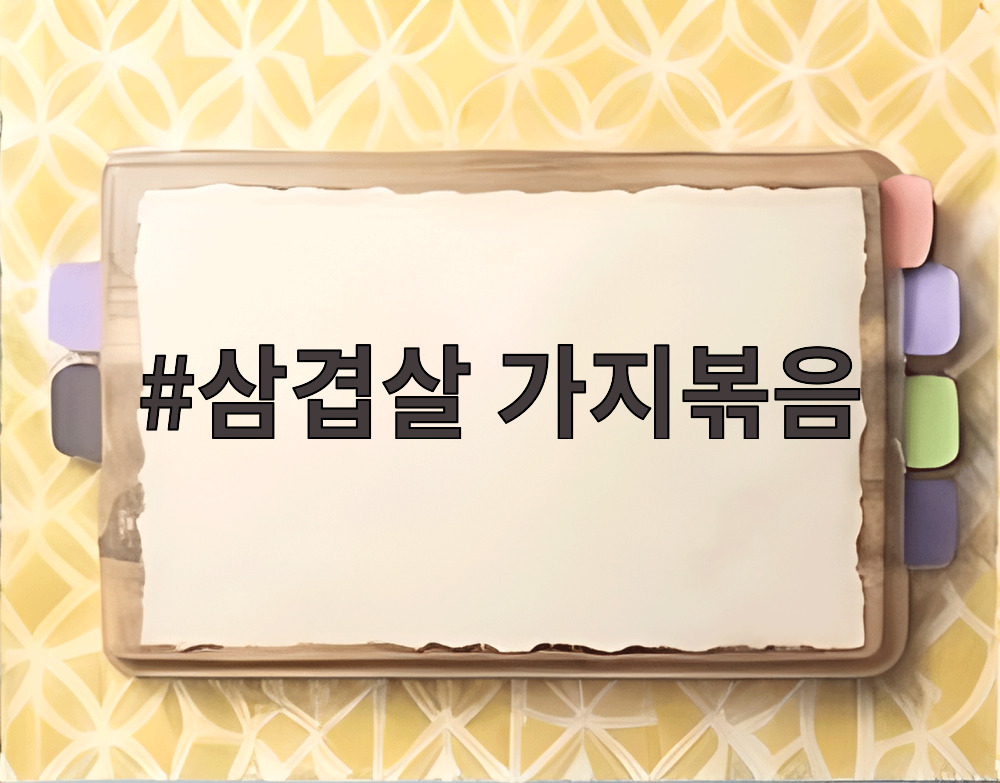 삼겹살 가지볶음