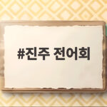 진주 전어회
