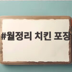월정리 치킨 포장