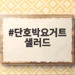 단호박요거트 샐러드