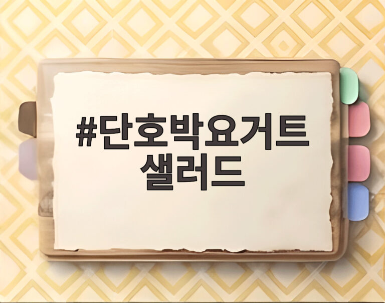 단호박요거트 샐러드