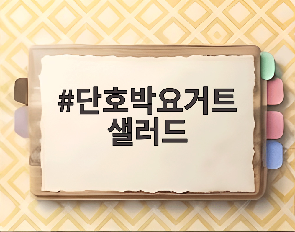 단호박요거트 샐러드