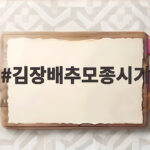 김장배추모종시기 지역별 모종심기 김장배추모종시기