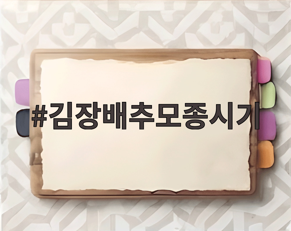 김장배추모종시기