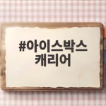 아이스박스 캐리어로 낚시 짐 걱정 끝 아이스박스 캐리어
