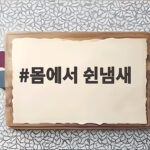 몸에서 쉰냄새 원인과 제거 방법 총정리 몸에서 쉰냄새