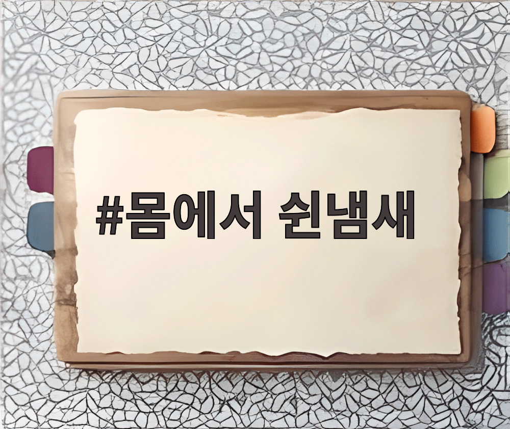 몸에서 쉰냄새