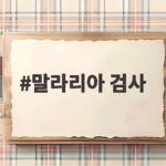 말라리아 검사 시기와 무료 검사 방법 말라리아 검사