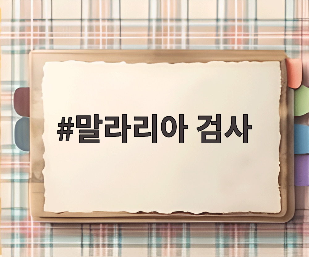 말라리아 검사