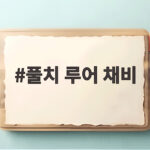 풀치 루어 채비