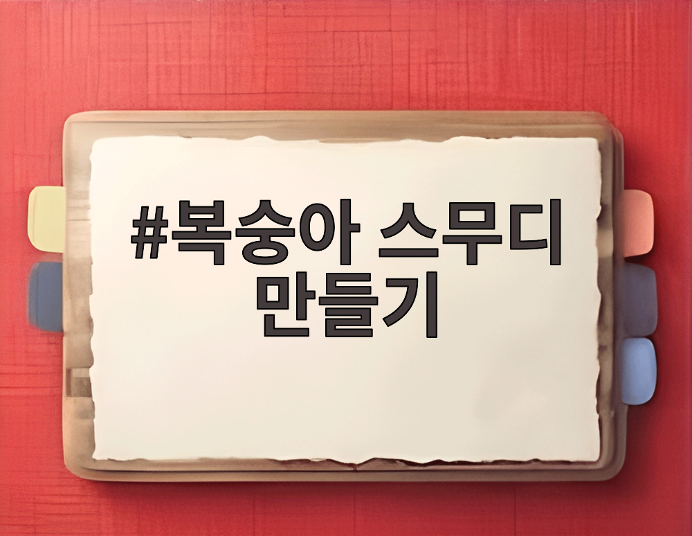 복숭아 스무디 만들기